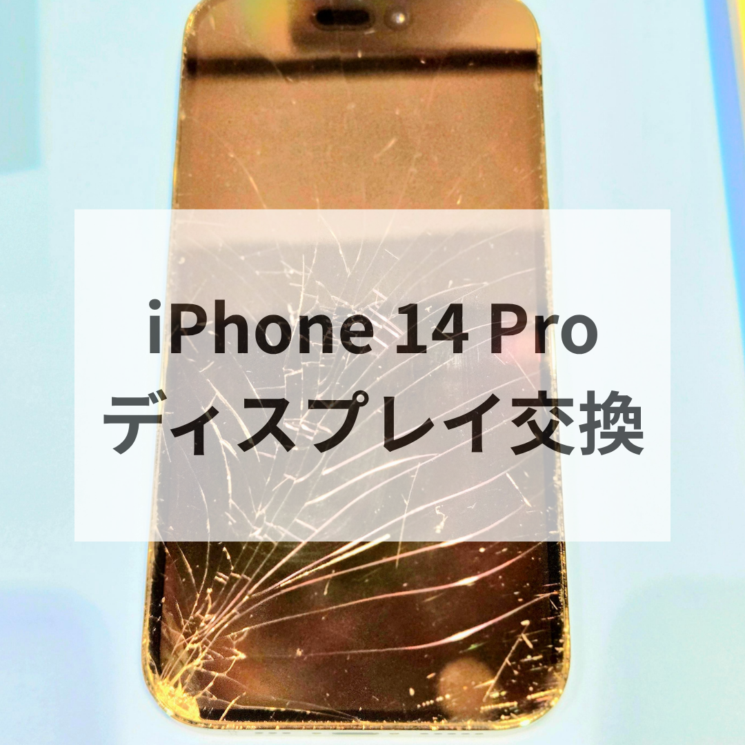 【iPhone14 Pro 画面割れ修理】ひび割れ・表示不良も改善📱｜福岡市でスマホ修理ならスマホ修理工房 天神地下街店